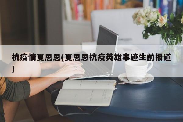 抗疫情夏思思(夏思思抗疫英雄事迹生前报道)