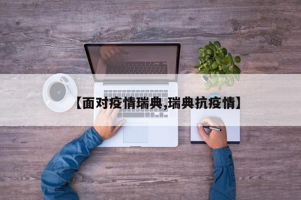 【面对疫情瑞典,瑞典抗疫情】