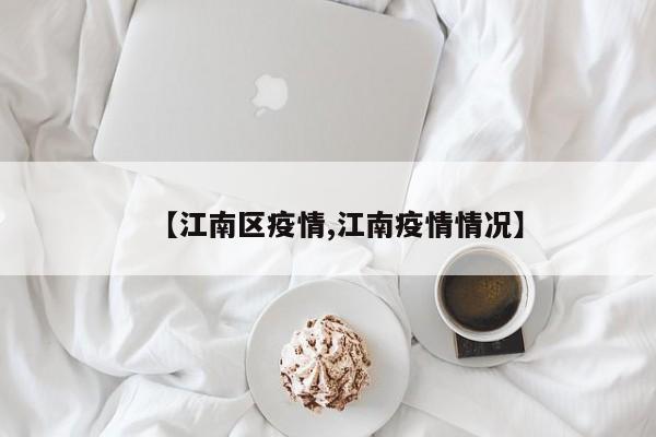 【江南区疫情,江南疫情情况】