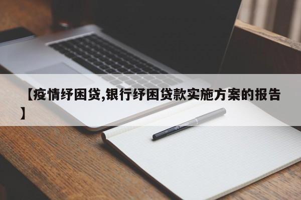 【疫情纾困贷,银行纾困贷款实施方案的报告】