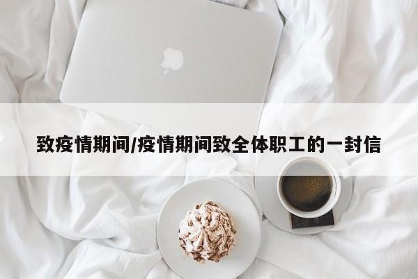 致疫情期间/疫情期间致全体职工的一封信