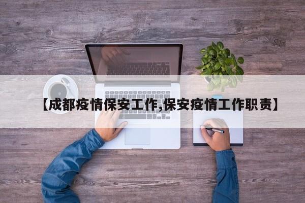 【成都疫情保安工作,保安疫情工作职责】
