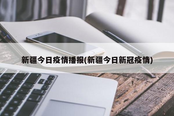 新疆今日疫情播报(新疆今日新冠疫情)