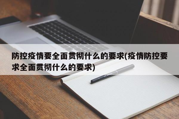 防控疫情要全面贯彻什么的要求(疫情防控要求全面贯彻什么的要求)
