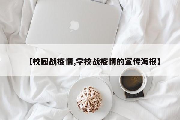 【校园战疫情,学校战疫情的宣传海报】