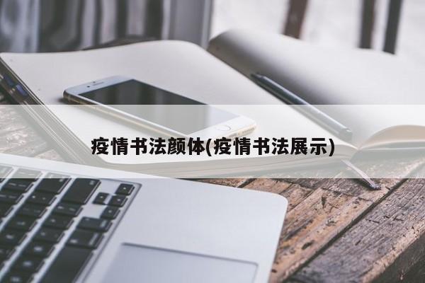 疫情书法颜体(疫情书法展示)