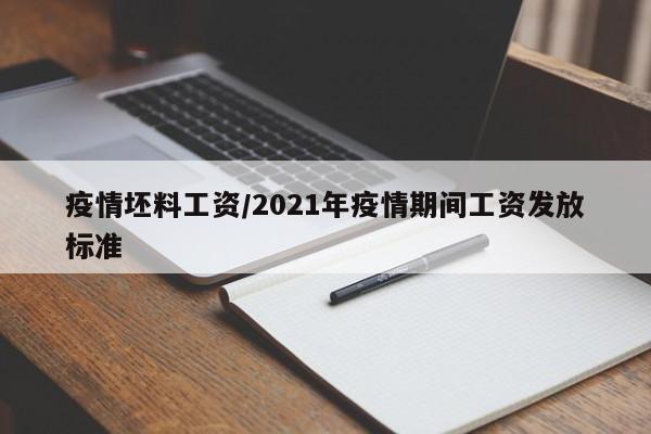 疫情坯料工资/2021年疫情期间工资发放标准