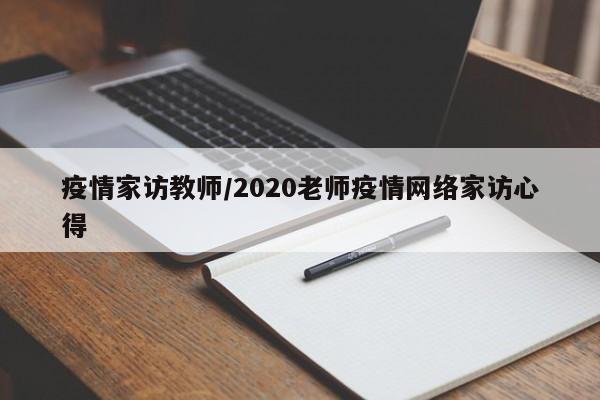 疫情家访教师/2020老师疫情网络家访心得