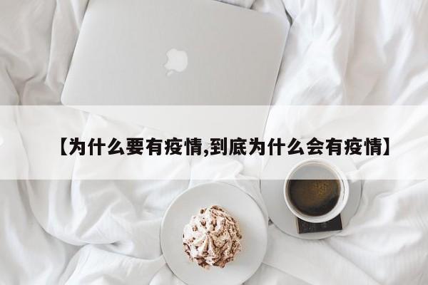 【为什么要有疫情,到底为什么会有疫情】