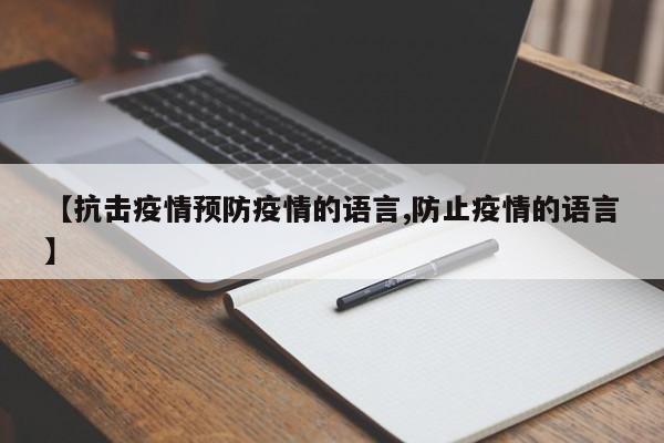【抗击疫情预防疫情的语言,防止疫情的语言】