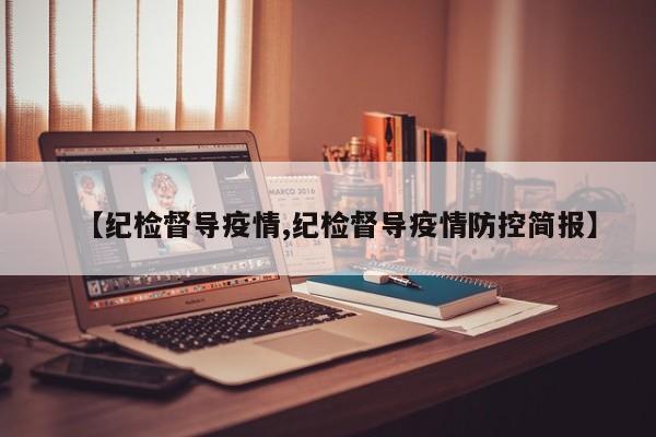 【纪检督导疫情,纪检督导疫情防控简报】
