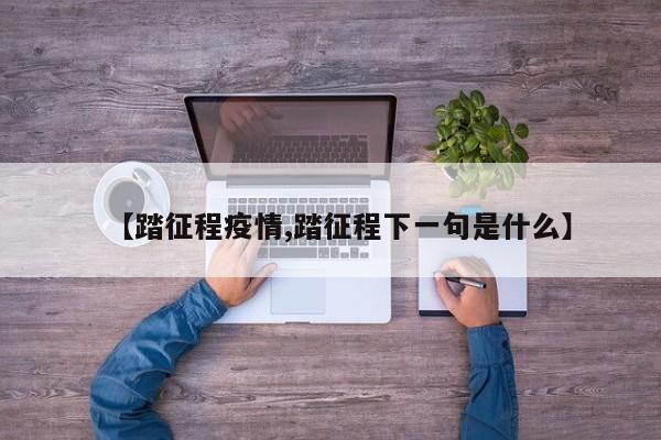【踏征程疫情,踏征程下一句是什么】