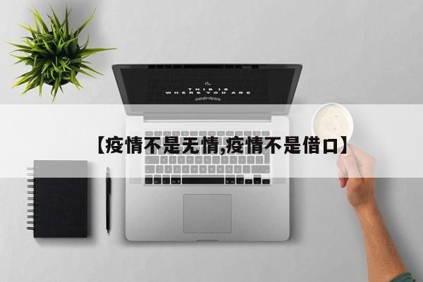 【疫情不是无情,疫情不是借口】