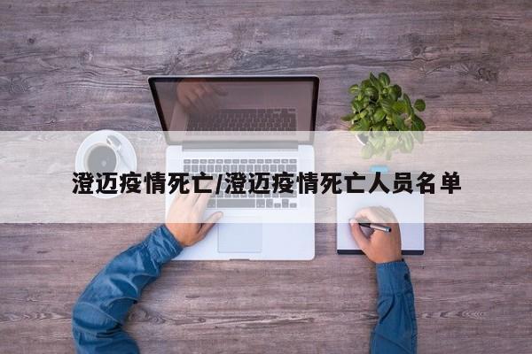 澄迈疫情死亡/澄迈疫情死亡人员名单
