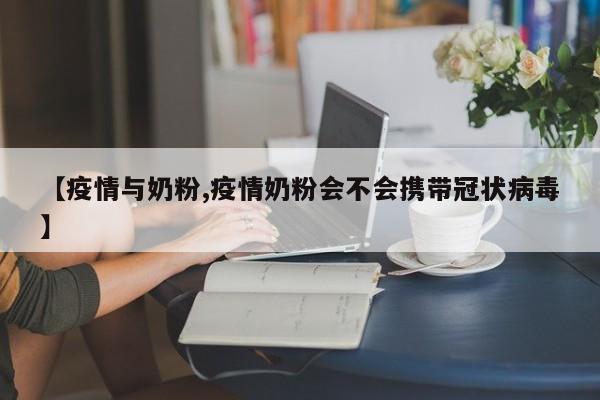 【疫情与奶粉,疫情奶粉会不会携带冠状病毒】