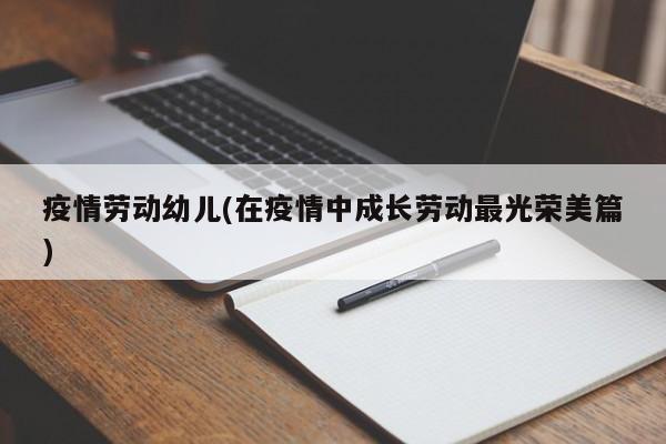 疫情劳动幼儿(在疫情中成长劳动最光荣美篇)