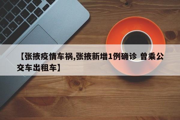 【张掖疫情车祸,张掖新增1例确诊 曾乘公交车出租车】