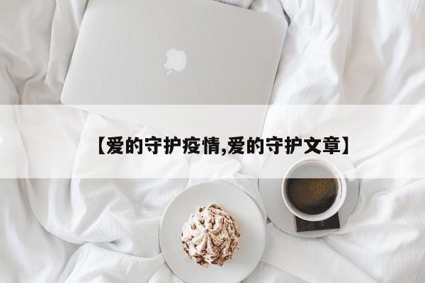 【爱的守护疫情,爱的守护文章】