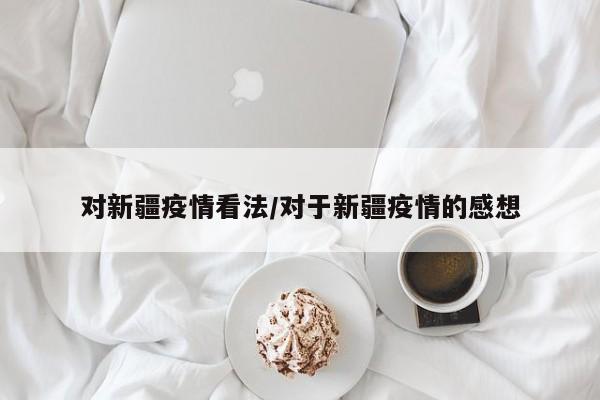 对新疆疫情看法/对于新疆疫情的感想