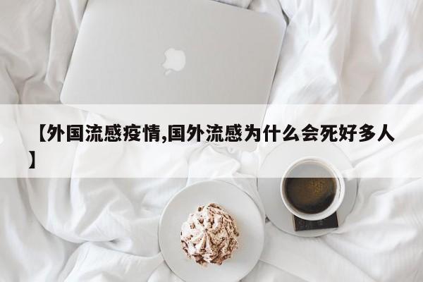 【外国流感疫情,国外流感为什么会死好多人】