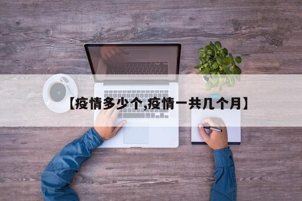 【疫情多少个,疫情一共几个月】