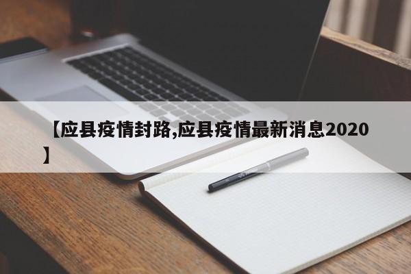 【应县疫情封路,应县疫情最新消息2020】