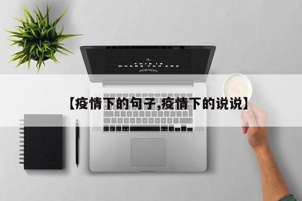 【疫情下的句子,疫情下的说说】