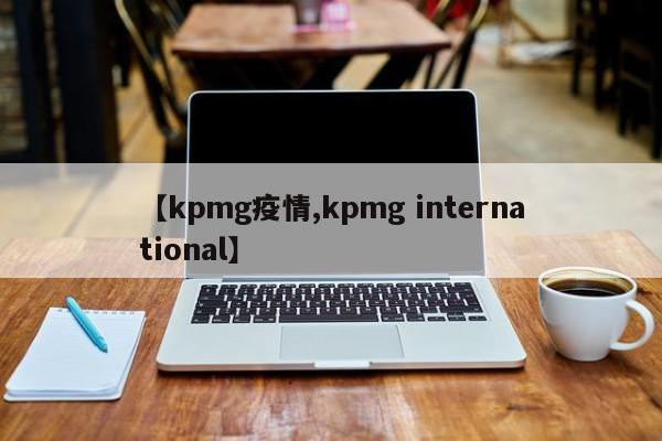 【kpmg疫情,kpmg international】