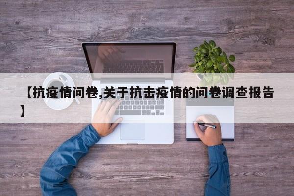 【抗疫情问卷,关于抗击疫情的问卷调查报告】