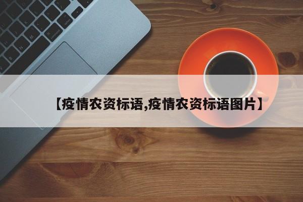 【疫情农资标语,疫情农资标语图片】