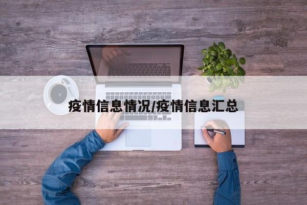 疫情信息情况/疫情信息汇总