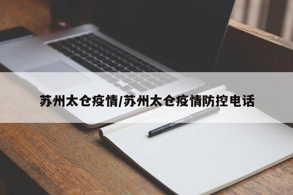 苏州太仓疫情/苏州太仓疫情防控电话