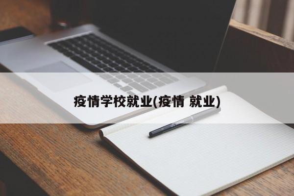 疫情学校就业(疫情 就业)