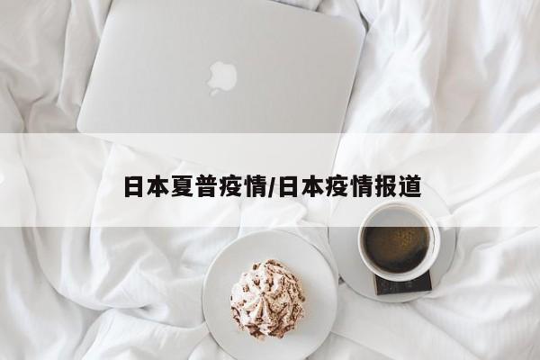 日本夏普疫情/日本疫情报道