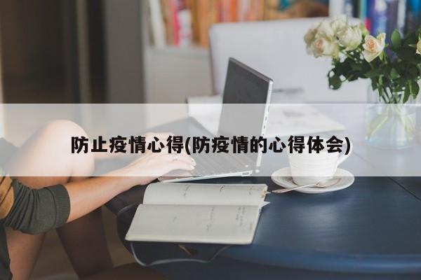 防止疫情心得(防疫情的心得体会)