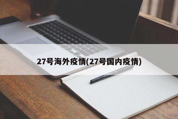 27号海外疫情(27号国内疫情)