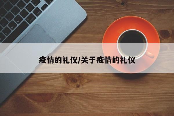 疫情的礼仪/关于疫情的礼仪