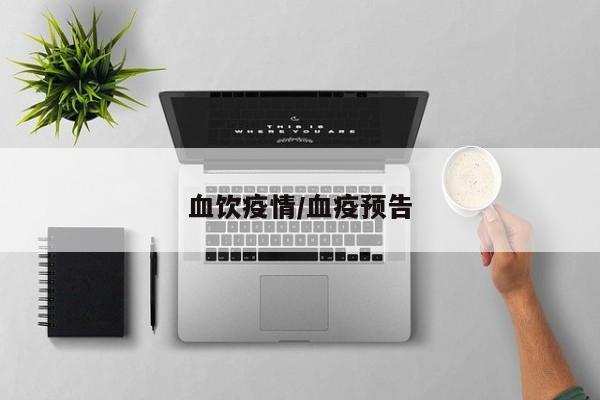 血饮疫情/血疫预告