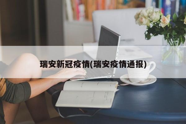 瑞安新冠疫情(瑞安疫情通报)