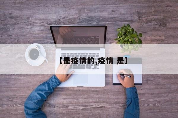 【是疫情的,疫情 是】
