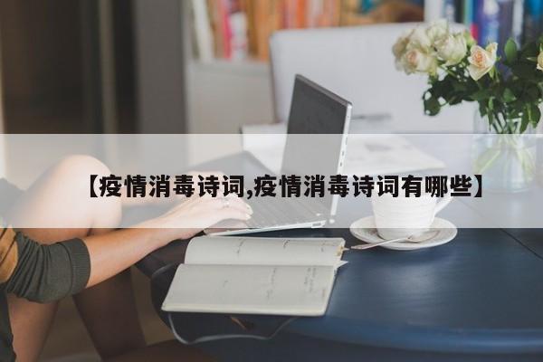 【疫情消毒诗词,疫情消毒诗词有哪些】