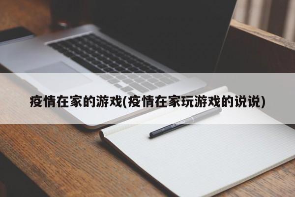 疫情在家的游戏(疫情在家玩游戏的说说)