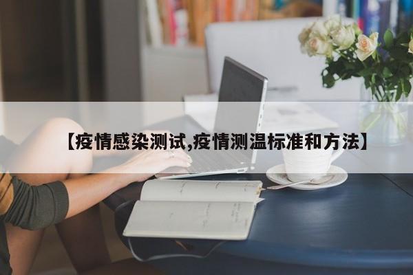 【疫情感染测试,疫情测温标准和方法】