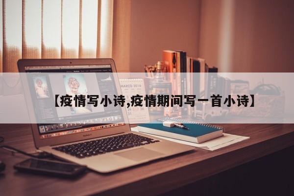 【疫情写小诗,疫情期间写一首小诗】