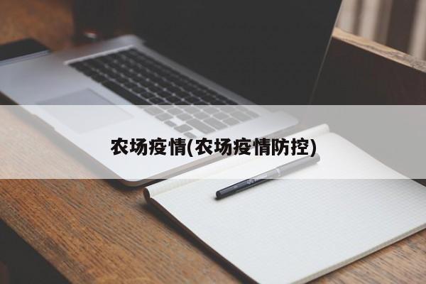 农场疫情(农场疫情防控)