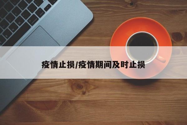 疫情止损/疫情期间及时止损