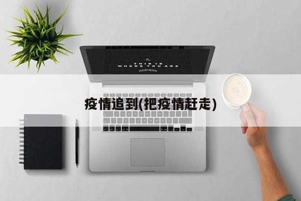 疫情追到(把疫情赶走)
