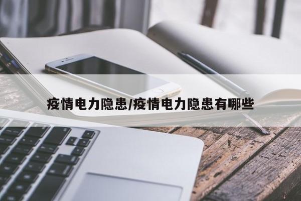 疫情电力隐患/疫情电力隐患有哪些