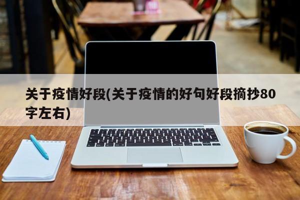 关于疫情好段(关于疫情的好句好段摘抄80字左右)