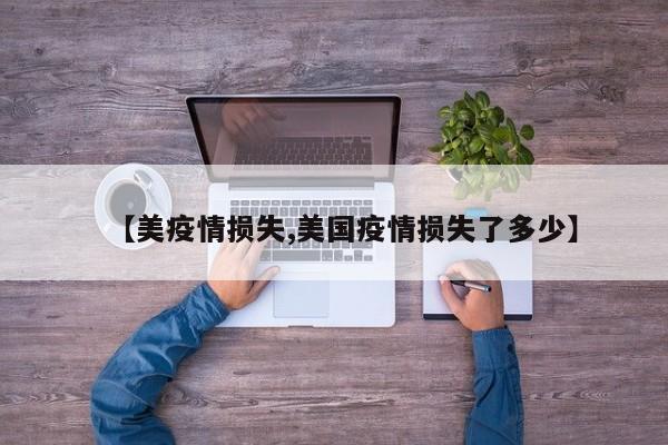 【美疫情损失,美国疫情损失了多少】